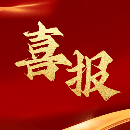 喜報(bào)！鼎業(yè)安環(huán)集團(tuán)新研究項(xiàng)目榮獲湖北省科技成果登記證書(shū)！